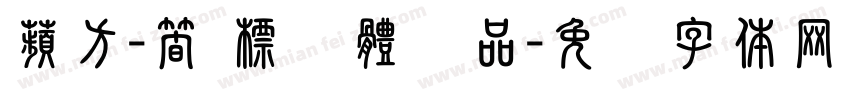 蘋方-簡 標潗體样品字体转换